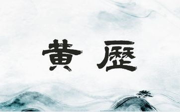 今天是订亲的大好日子吗 2025年4月20日老黄历宜忌