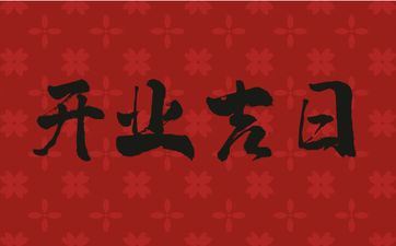 今天最吉祥的时辰 2025年7月14日是开业好日子吗
