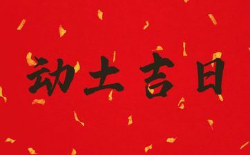 今天是动土好日子吗 2025年阴历三月十四合适动土吗 今天是动土好日子吗 2025年阴历三月十四合适动土吗