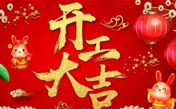 2025年阴历五月初二开工吉祥吗