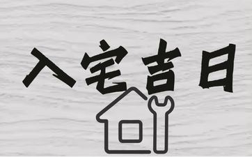 今天是入宅好日子吗 2025年9月21日几点入宅好