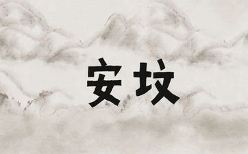 2025年9月22日安坟吉祥吗