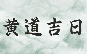 今日迁坟日子好吗 2025年9月18日是迁坟好日子吗