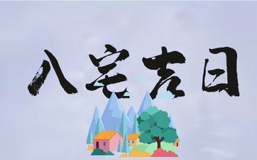 入宅选今日吉祥吗 2025年8月15日是入宅好日子吗