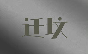 2025年4月29日阴历四月初二迁坟吉祥吗