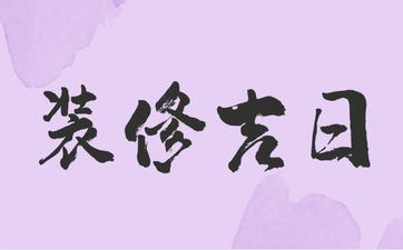 今天是装饰好日子吗 2025年阴历五月初三合适装饰吗