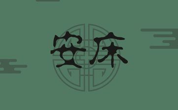 2025年4月16日黄历是安床好日子吗