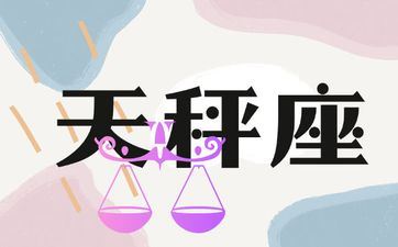 天秤男最疼爱哪个星座女
