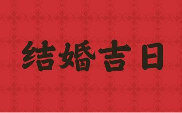 今天是成婚好日子吗 2025年7月1日是好日子吗?