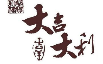 今日时辰宜忌 2025年阴历九月廿五是搬家好日子吗