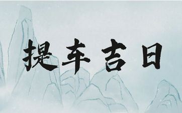 今天是提车好日子吗 2025年5月4日是好日子吗?