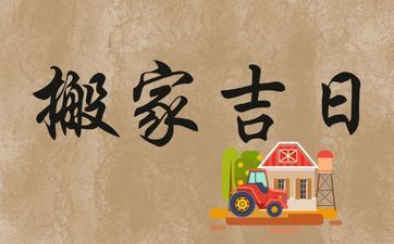今天是搬迁好日子吗 2025年阴历六月初三日子合适搬迁吗? 今天是搬迁好日子吗 2025年阴历六月初三日子合适搬迁吗?