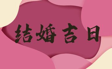 今天是成婚好日子吗 2025年7月22日黄历属相冲煞