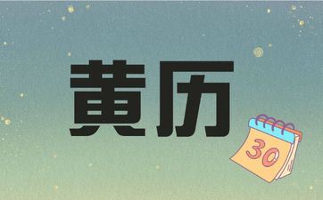 今天合适生子吗 2025年8月6日黄历查询