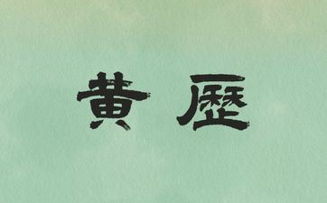 今天哪个时辰好 2025年8月6日老黄历查询