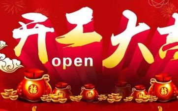 2025年6月19日是装饰开工好日子吗