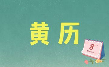 今天哪个时辰好 2025年4月6日老黄历查询