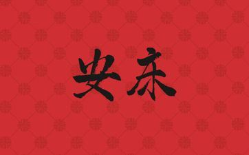 今天是黄历好日子吗? 2025年11月6日是安床好日子吗