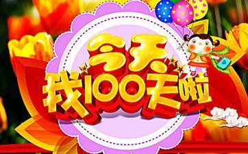 今天是办百日宴好日子吗 阴历2025年八月初六老黄历宜忌