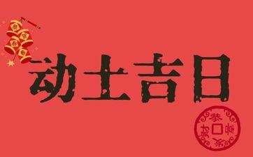 2025年阴历七月十七是动土好日子吗