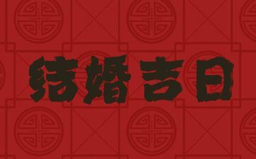 今天是成婚好日子吗 2025年7月15日黄历日子好吗 今天是成婚好日子吗 2025年7月15日黄历日子好吗