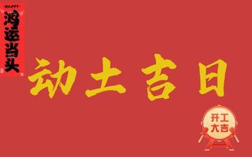 今天是动土好日子吗 2025年5月5日动土几点开端最好