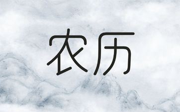 2025年阴历八月廿八能破土吗