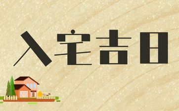 今天黄历日子好吗 2025年11月16日黄历是入宅好日子吗