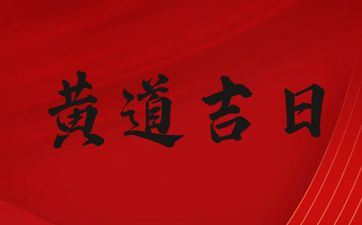 今天是出行好日子吗 2025年3月9日是黄道好日子吗