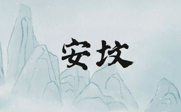 老黄历2025年10月28日阴历九月初八安坟好吗
