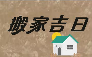 今天时辰宜忌 2025年阴历四月十一是搬迁好日子吗