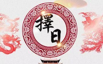 今天是黄道好日子吗 2025年4月5日是拆迁好日子吗