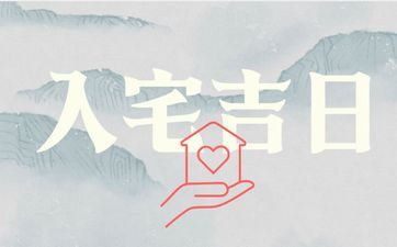 今天是入宅好日子吗 2025年4月24日是黄道好日子吗 今天是入宅好日子吗 2025年4月24日是黄道好日子吗