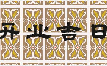 2025年4月1日阴历三月初四是开业好日子吗