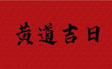 今天是安床最佳日期吗 2025年4月5日是黄道好日子吗 今天是安床最佳日期吗 2025年4月5日是黄道好日子吗