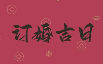 今天是订亲好日子吗 阴历2025年五月初八宜忌查询