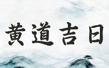 2025年7月30日是安门的大好日子吗