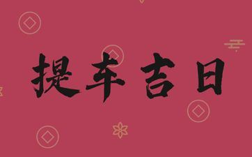 今天是提车好日子吗 2025年10月22日黄历日子好吗