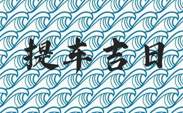 今天是提车好日子吗 2025年6月5日几点是提车吉时