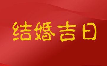 今天是成婚好日子吗 2025年12月4日是什么日子
