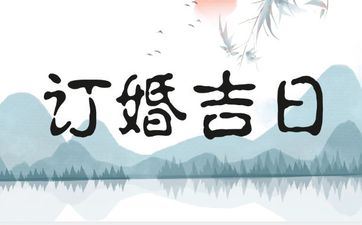 今天是黄道好日子吗 2025年5月7日是订亲好日子吗