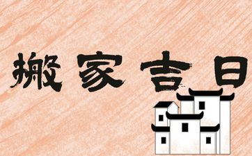 今天能够搬迁搬迁吗 2025年6月14日是搬迁好日子吗