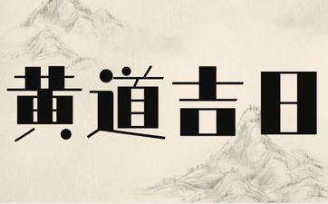 2025年阴历八月十九是诸事皆宜的安门好日子吗