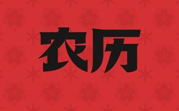 2025年9月2日阴历七月十一订亲吉祥吗