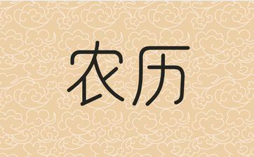 2025年阴历八月十五拆迁日子好吗 2025年阴历八月十五拆迁日子好吗