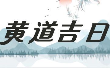 今天是买房好日子吗 阴历2025年九月初四老黄历宜忌