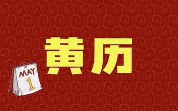 今天是开工好日子吗 阴历2025年三月十四老黄历查询 今天是开工好日子吗 阴历2025年三月十四老黄历查询