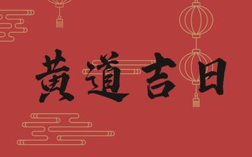 今天黄历日子好吗 2025年9月14日是嫁娶黄道好日子吗 今天黄历日子好吗 2025年9月14日是嫁娶黄道好日子吗
