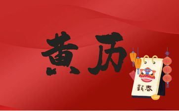 今天订亲日子好吗 2025年4月6日是黄历好日子吗
