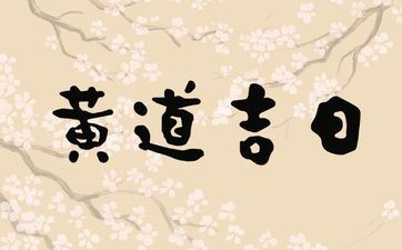 今天是黄道好日子吗 2025年4月13日是办满月酒好日子吗 今天是黄道好日子吗 2025年4月13日是办满月酒好日子吗